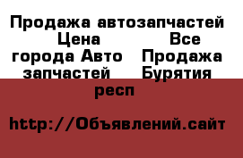 Продажа автозапчастей!! › Цена ­ 1 500 - Все города Авто » Продажа запчастей   . Бурятия респ.